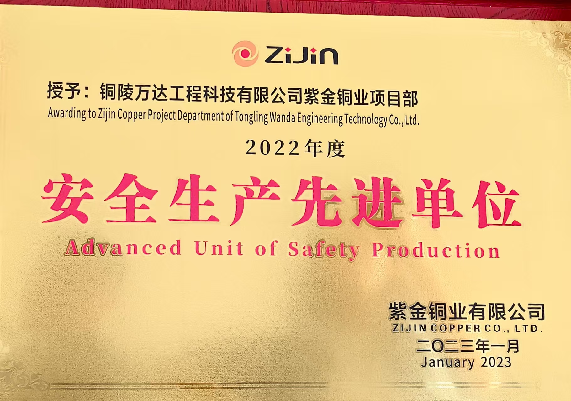 2022年度安全生產(chǎn)先進單位